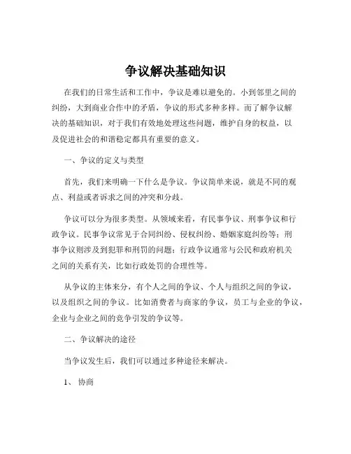 争议解决基础知识