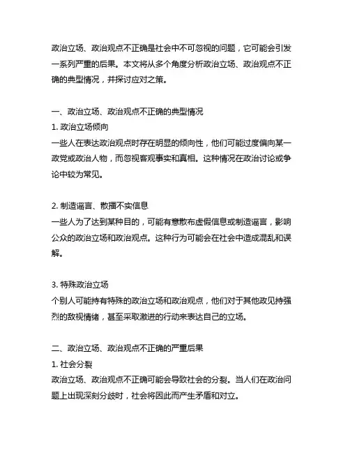 政治立场、政治观点不正确 典型