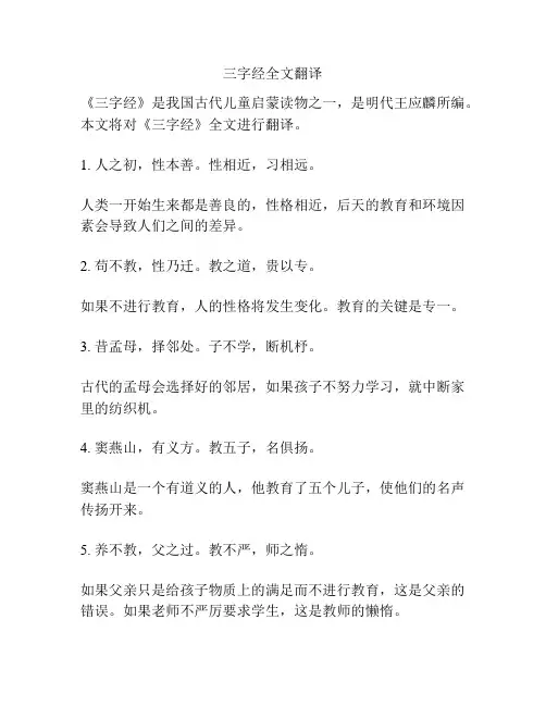 三字经全文翻译