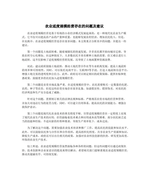 农业适度规模经营存在的问题及建议