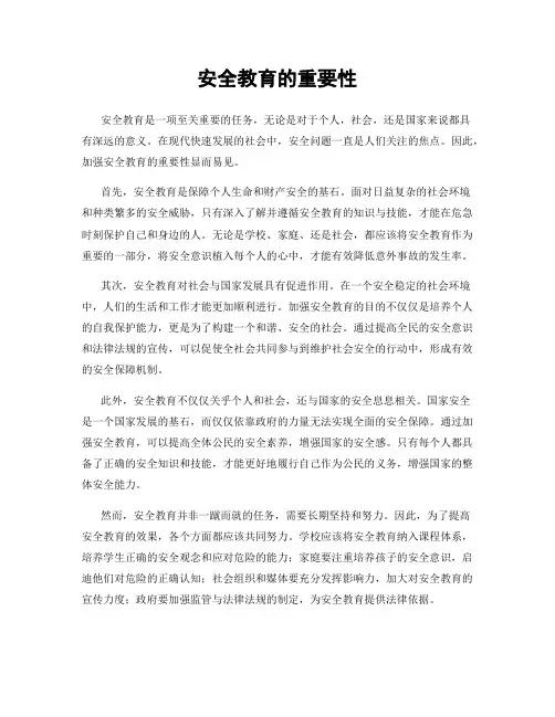 安全教育的重要性