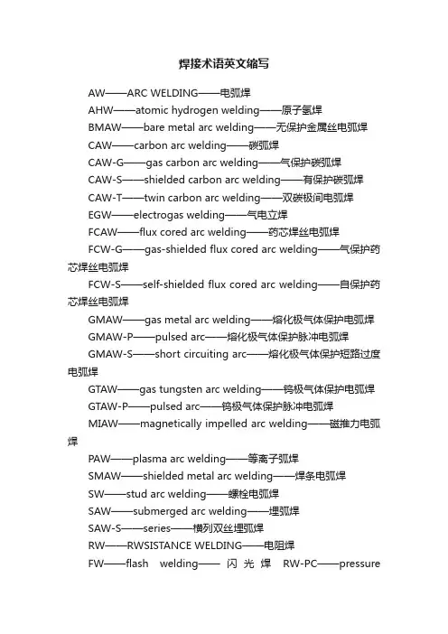 焊接术语英文缩写