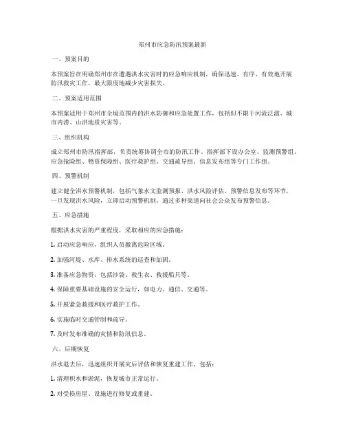 郑州市应急防汛预案最新