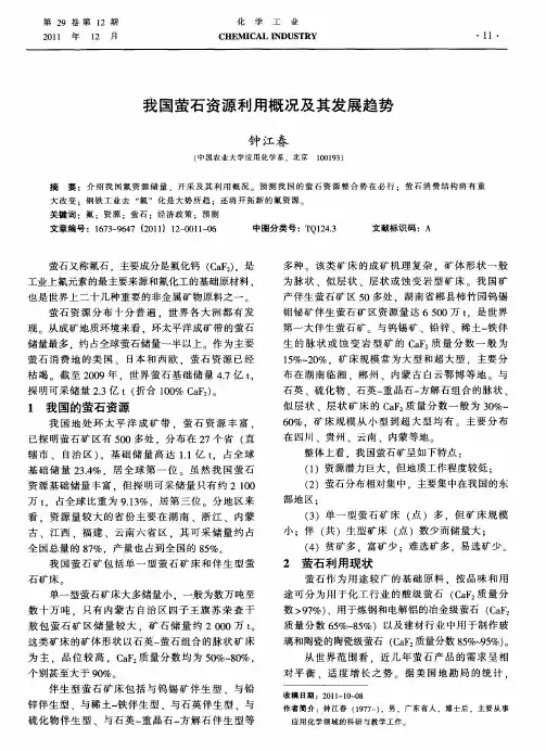 我国萤石资源利用概况及其发展趋势