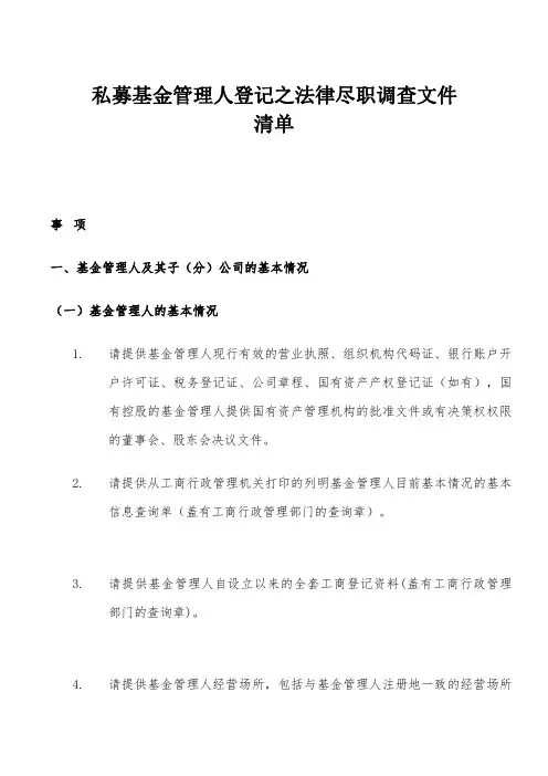 私募基金管理人登记之法律尽职调查文件清单