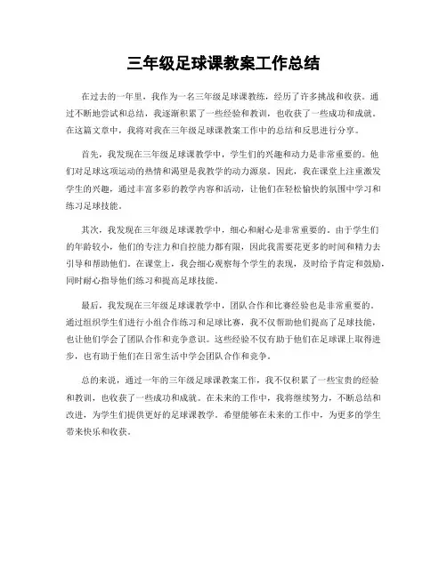 三年级足球课教案工作总结