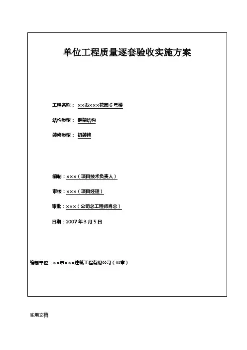 单位工程质量逐套验收实施方案
