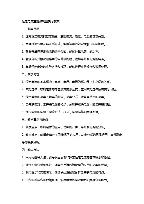恒定电流重难点巩固复习教案