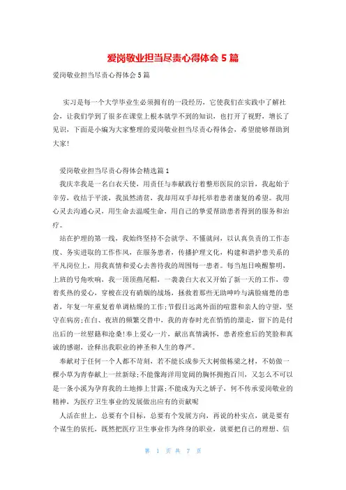 爱岗敬业担当尽责心得体会5篇