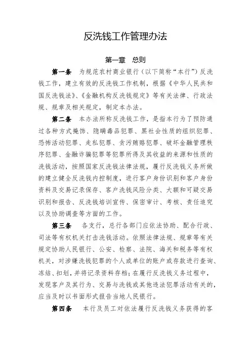 反洗钱工作管理办法