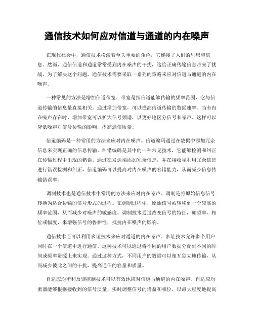 通信技术如何应对信道与通道的内在噪声