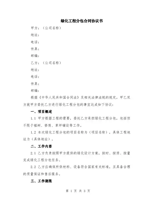 绿化工程分包合同协议书