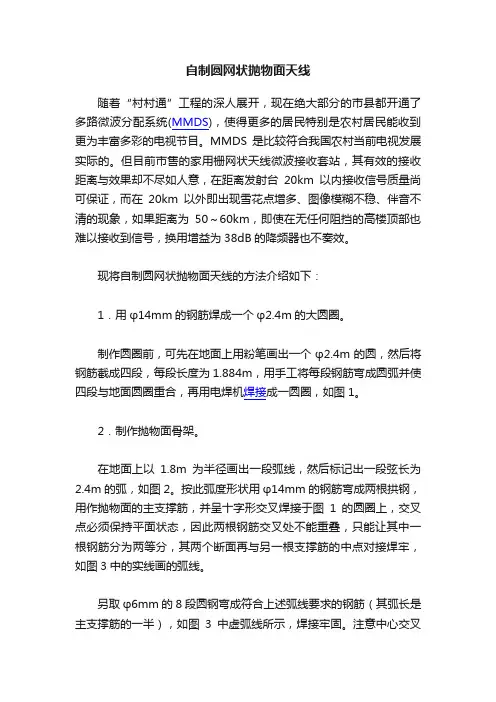 自制圆网状抛物面天线