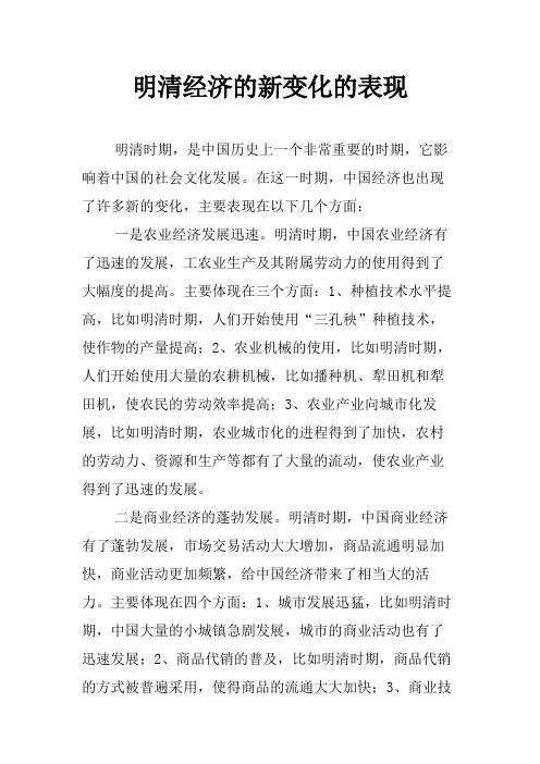 明清经济的新变化的表现