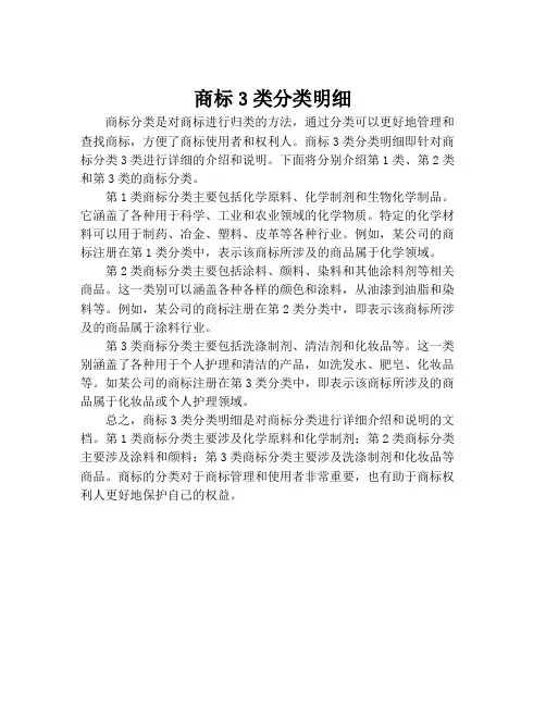 商标3类分类明细