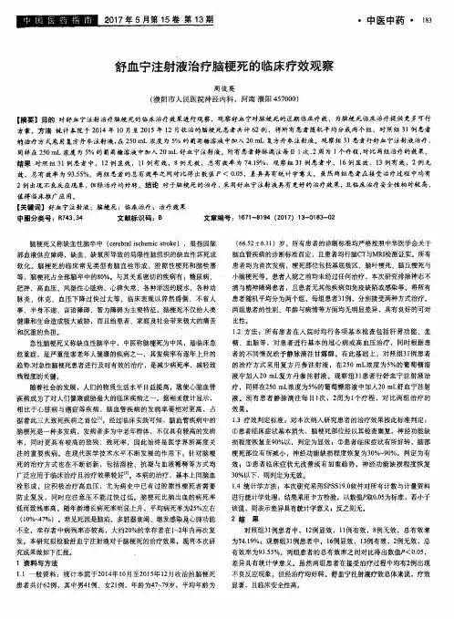舒血宁注射液治疗脑梗死的临床疗效观察