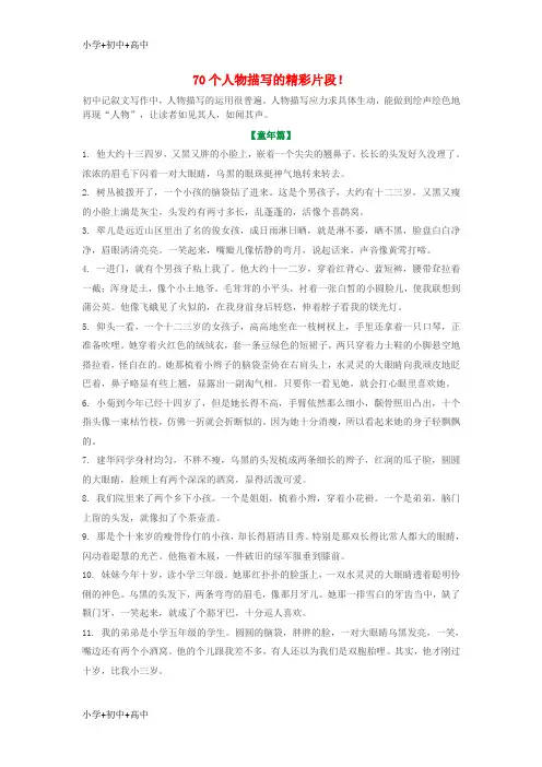 最新精品中考语文必备作文素材70个人物描写的精彩片段
