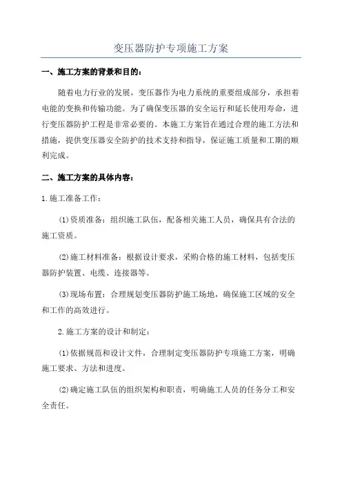 变压器防护专项施工方案