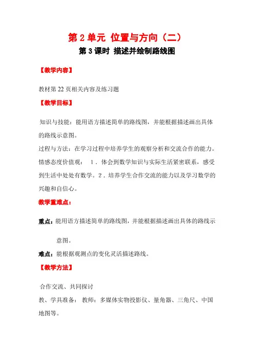 人教版数学  六年级上册第2单元  第3课时  描述并绘制路线图  教案