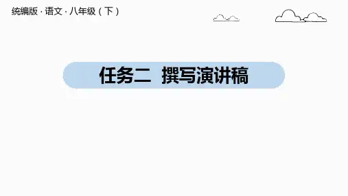 八年级语文部编版下册第四单元任务二《撰写演讲稿》课件(共20张PPT)