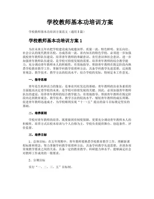 学校教师基本功培训方案