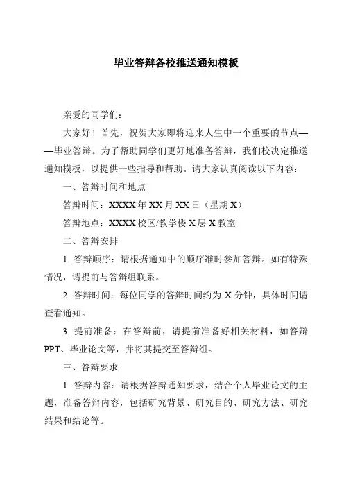 毕业答辩各校推送通知模板