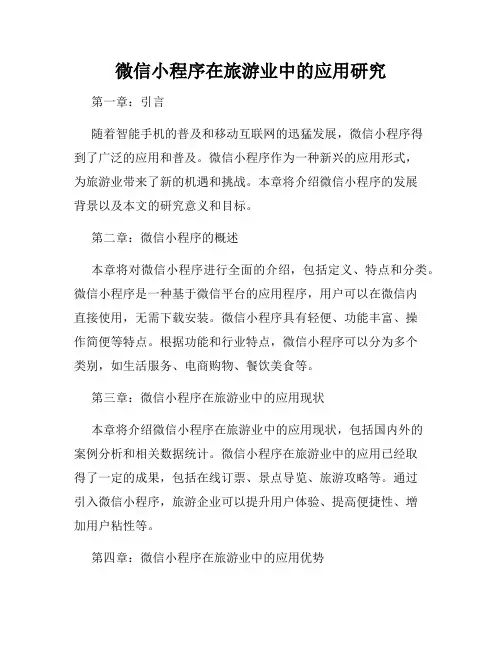 微信小程序在旅游业中的应用研究
