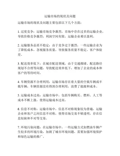 运输市场的现状及问题