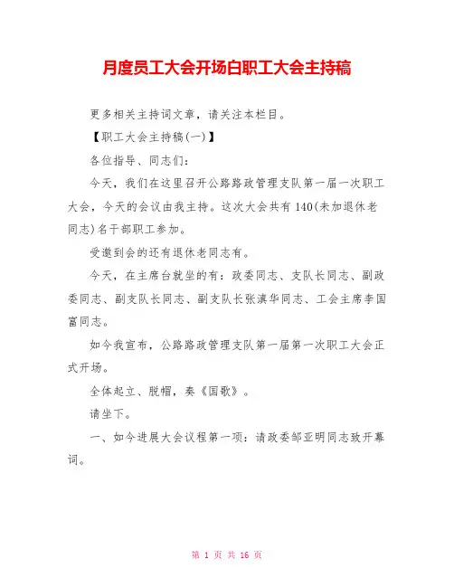 月度员工大会开场白职工大会主持稿
