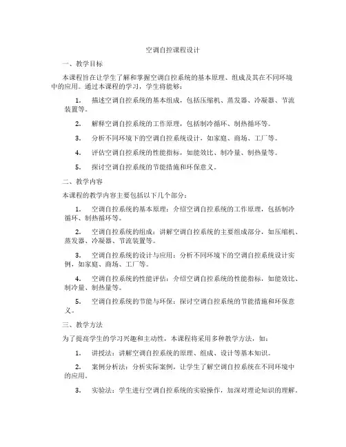 空调自控课程设计
