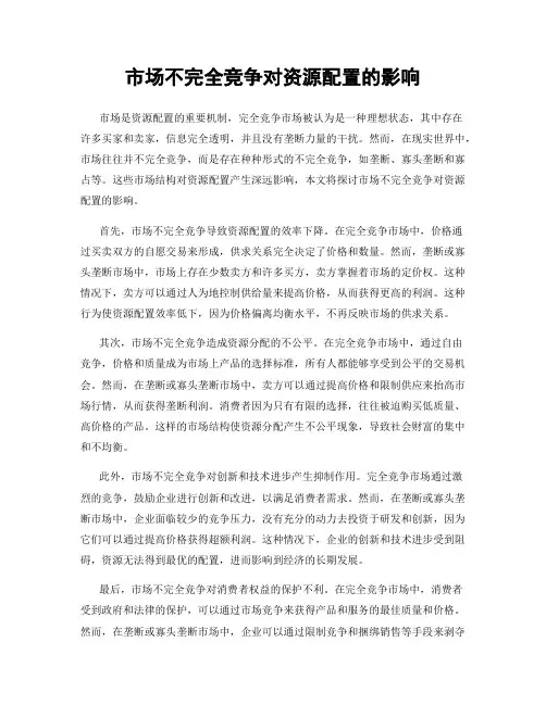 市场不完全竞争对资源配置的影响
