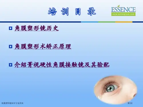 角膜塑形镜知识专家讲座