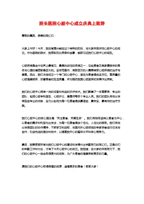 院长医院心脏中心成立庆典上致辞