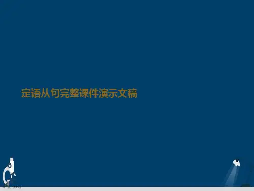 定语从句完整课件演示文稿