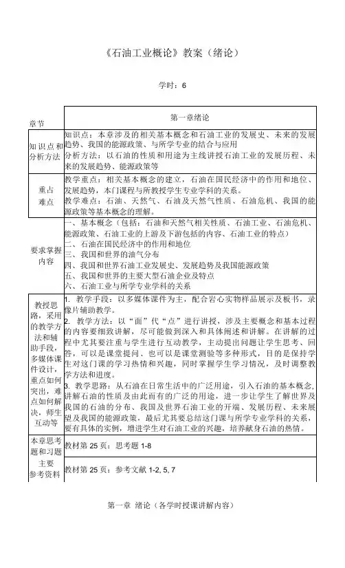 《石油工业概论》教案(绪论)