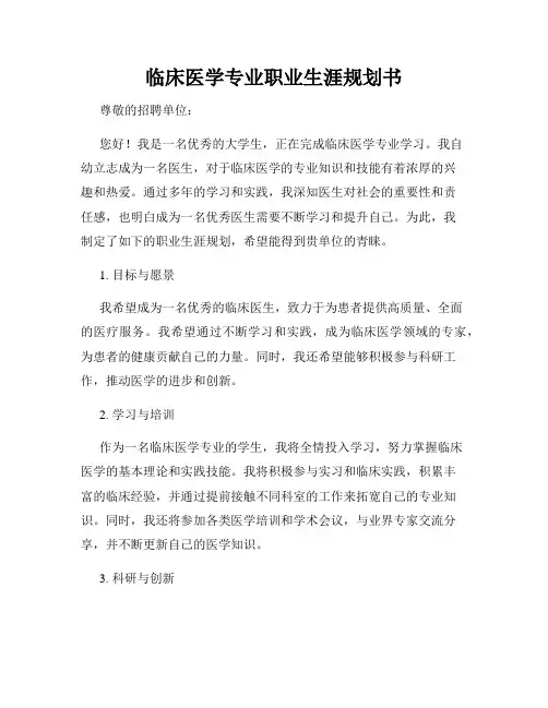 临床医学专业职业生涯规划书