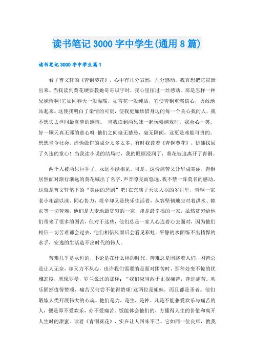 读书笔记3000字中学生(通用8篇)