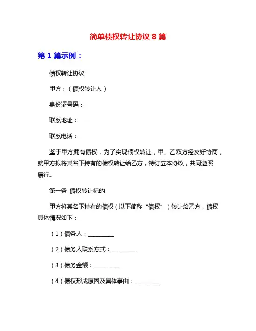 简单债权转让协议8篇