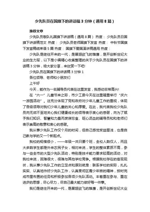 少先队员在国旗下的讲话稿3分钟（通用8篇）