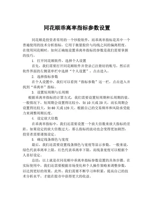 同花顺乖离率指标参数设置