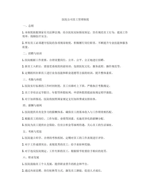 医院公司员工管理制度