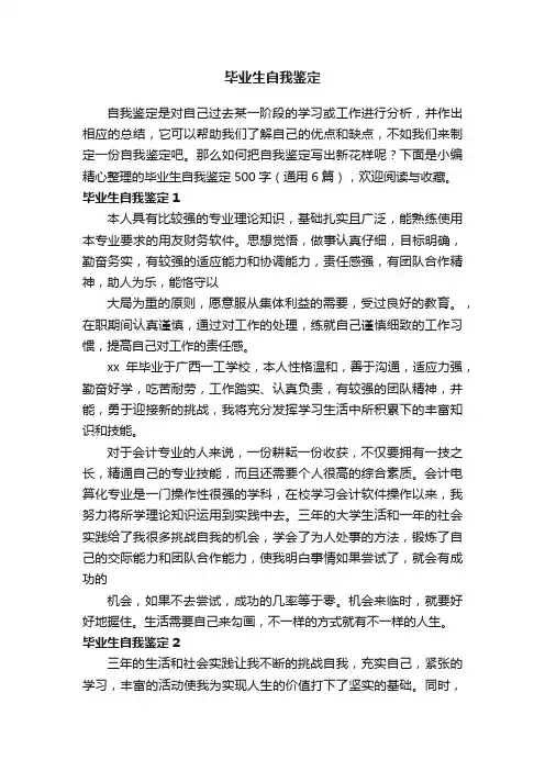 毕业生自我鉴定500字（通用6篇）