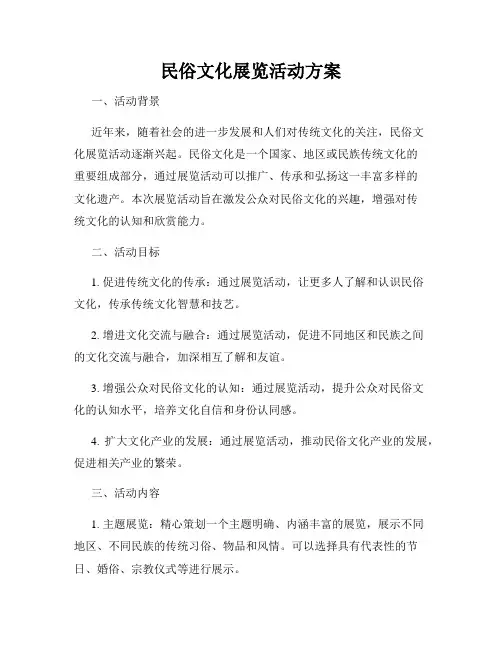 民俗文化展览活动方案