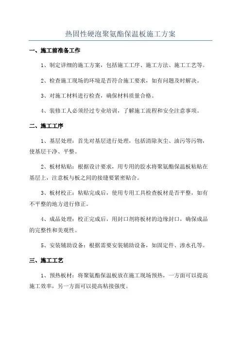 热固性硬泡聚氨酯保温板施工方案