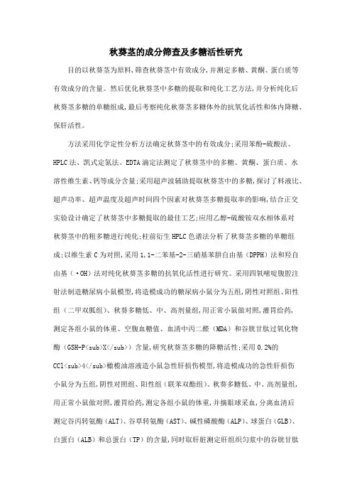 秋葵茎的成分筛查及多糖活性研究