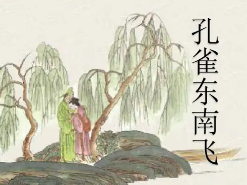 孔雀东南飞(一词多义)
