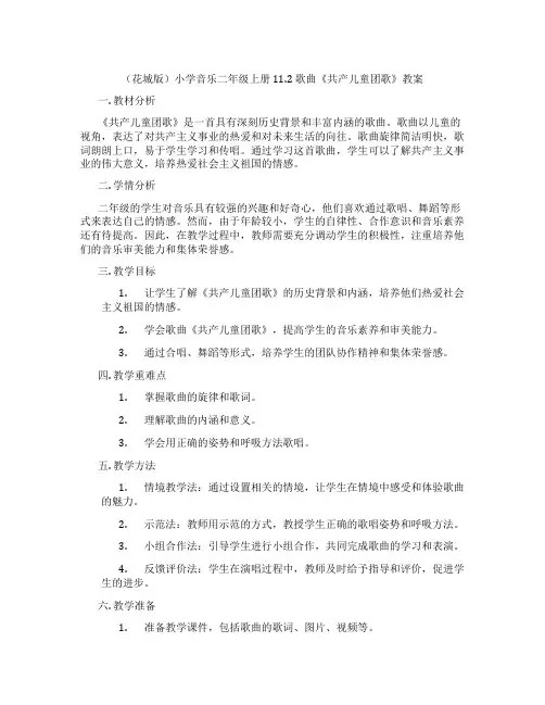 (花城版)小学音乐二年级上册 11.2 歌曲《共产儿童团歌》教案