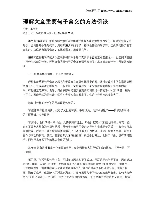 理解文章重要句子含义的方法例谈