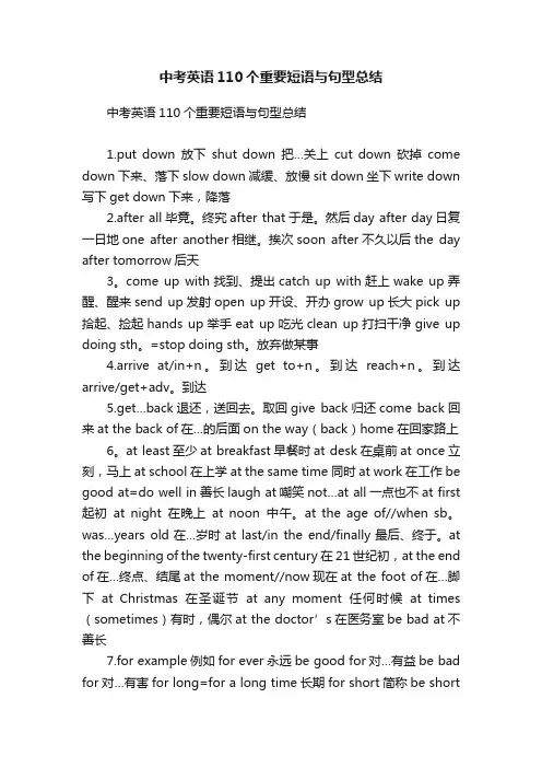 中考英语110个重要短语与句型总结