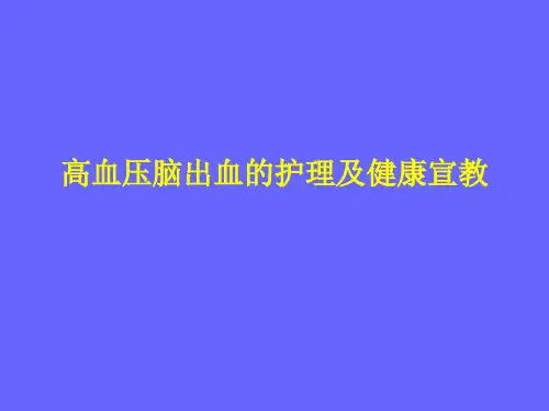 高血压脑出血的护理及健康宣教 ppt课件